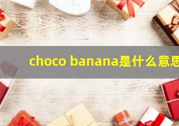 choco banana是什么意思